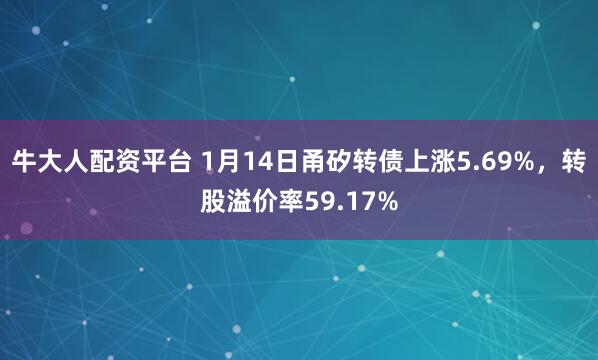 牛大人配资平台 1月14日甬矽转债上涨5.69%，转股溢价率59.17%