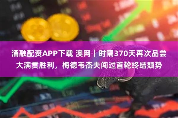 涌融配资APP下载 澳网｜时隔370天再次品尝大满贯胜利，梅德韦杰夫闯过首轮终结颓势