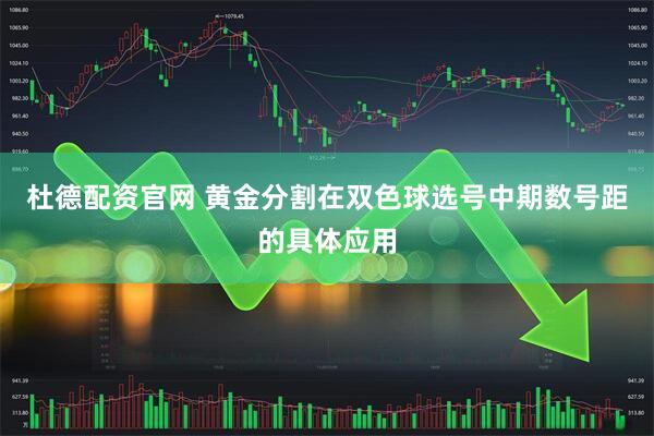 杜德配资官网 黄金分割在双色球选号中期数号距的具体应用
